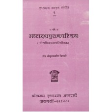 Ashtadashapuranaparicaya 